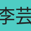 李芸維