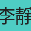 李靜約