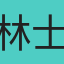 林士凱