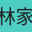 林家佑