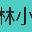林小鈞