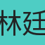 林廷翰