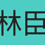 林臣