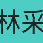 林采燕