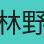 林野