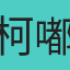 柯嘟嘟