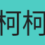 柯柯