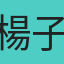 楊子寬