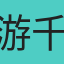 游千慧