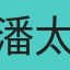 潘太
