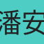 潘安琪