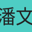 潘文