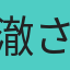澈さん