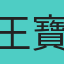 王寶拉