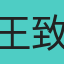 王致涵