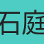 石庭瑜
