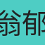 翁郁媗