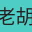 老胡