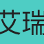 艾瑞克