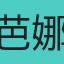 芭娜娜