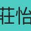 莊怡萍
