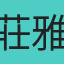 莊雅鈞