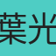 葉光軒