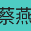 蔡燕