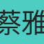 蔡雅育