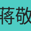 蔣敬霖