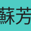 蘇芳綺