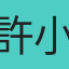 許小維