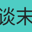 谈末
