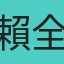 賴全恩