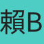 賴bj3211