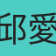 邱愛福