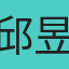 邱昱承