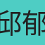 邱郁璇