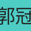 郭冠郁