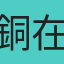 銅在下