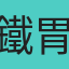 鐵胃
