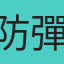 防彈少女