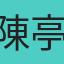陳亭亭