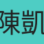 陳凱莉