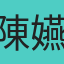 陳嬿茹
