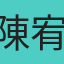 陳宥蓁