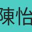 陳怡瑄