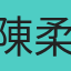 陳柔芳