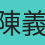 陳義華