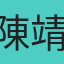 陳靖雯